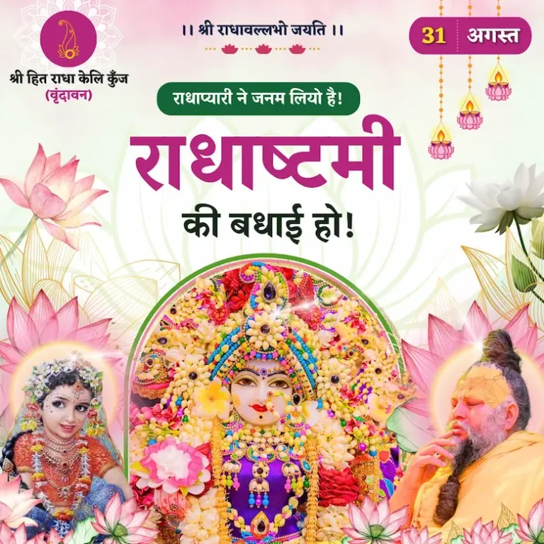 Radha Ashtami